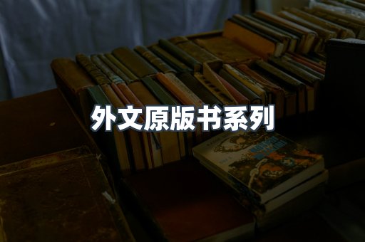 外文原版书系列